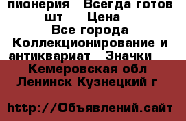 1.1) пионерия : Всегда готов  ( 2 шт ) › Цена ­ 190 - Все города Коллекционирование и антиквариат » Значки   . Кемеровская обл.,Ленинск-Кузнецкий г.